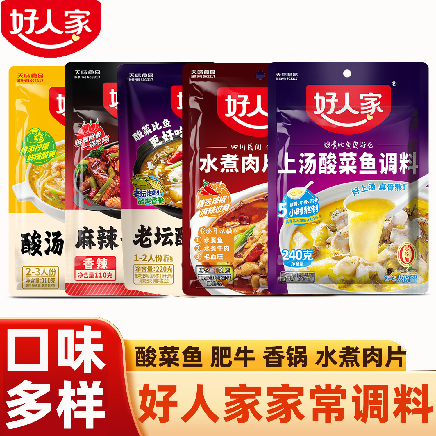 好人家家常调料鱼调料水煮肉片