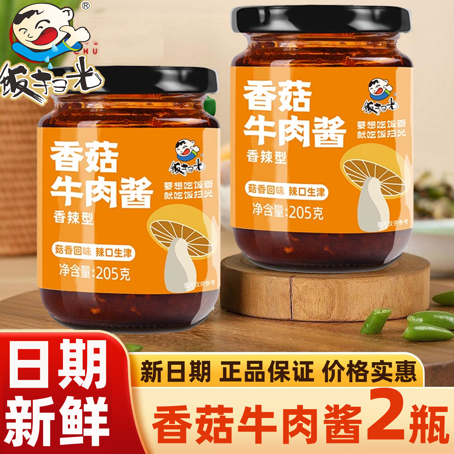 饭扫光香菇牛肉酱205g*2瓶装