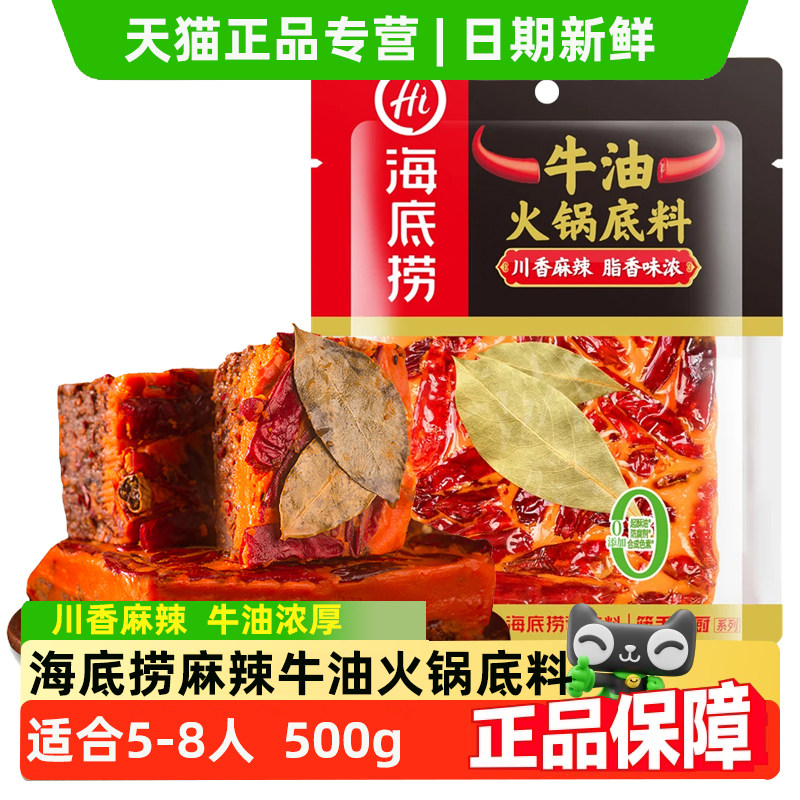 海底捞麻辣牛油火锅底料500g正宗四川麻辣特辣味调料商超线下同款