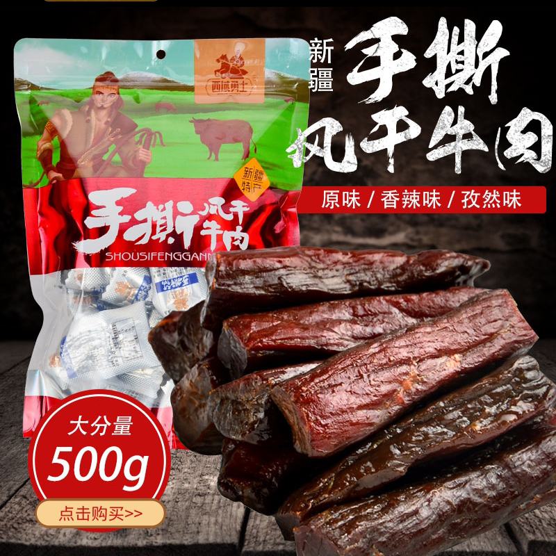 新疆牛肉干西域勇士风干手撕牛肉麻辣香辣原味正宗熟食真空袋装