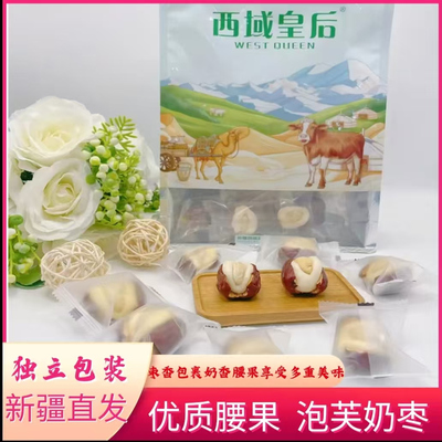 新疆特产西域皇后腰果泡芙枣奶枣巴旦木夹心坚果抱果奶酪小吃零食