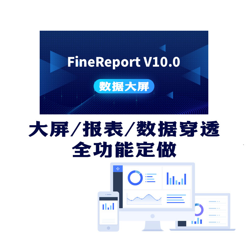 帆软数据大屏定做finereport10.0大屏制作