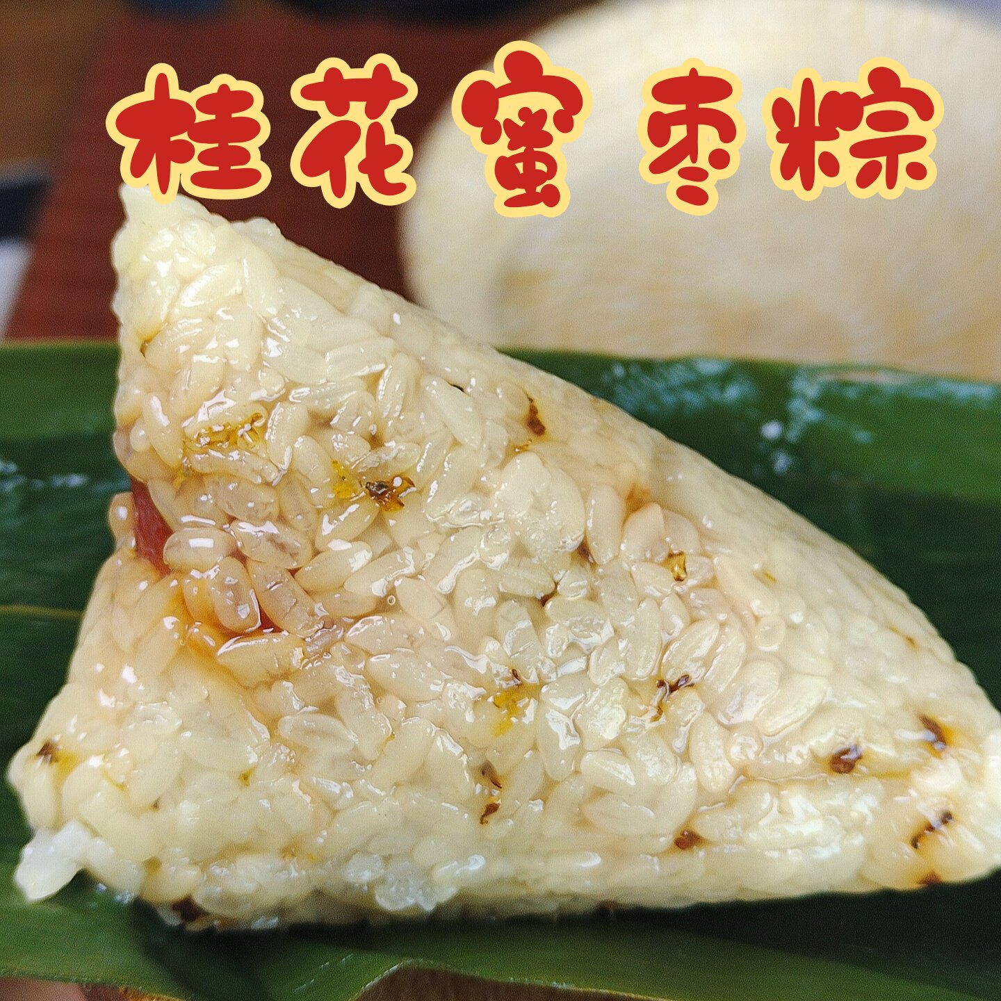 鲜粽子桂花蜜枣粽子山东传统手工甜粽端午节礼品真空装早餐速食