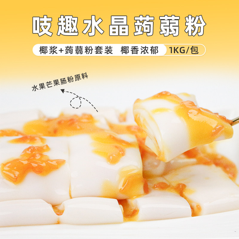 水果芒果肠粉材料 水晶蒟蒻粉1kg 港式甜品芒果捞果冻粉布丁冻冻
