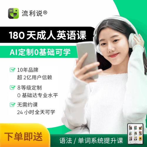 流利说懂你英语A+180天成人英语口语1对1AI课程零基础