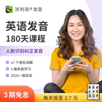 流利說(shuō)英語(yǔ)口語(yǔ)發(fā)音學(xué)習(xí)180天AI課程在線(xiàn)訓(xùn)練1對(duì)1入門(mén)自學(xué)零基礎(chǔ)