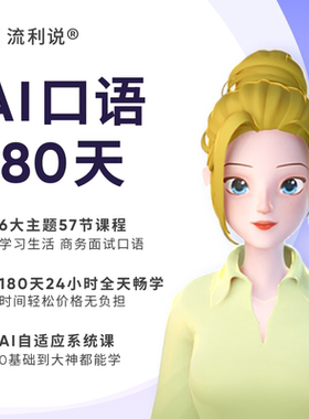 英语流利说成人英语口语发音180天在线课程AI1对1入门自学零基础