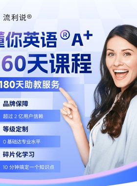 【达标返649奖学金】流利说懂你英语A+360天英语口语1对1AI课程