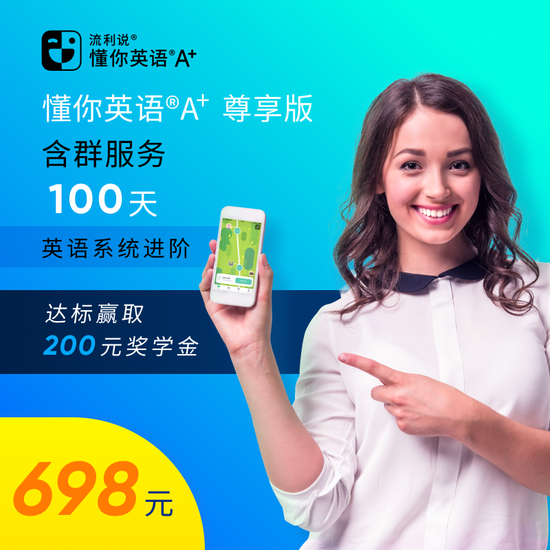 流利说懂你英语A+180天含200元奖学金英语口语1对1课程零基础