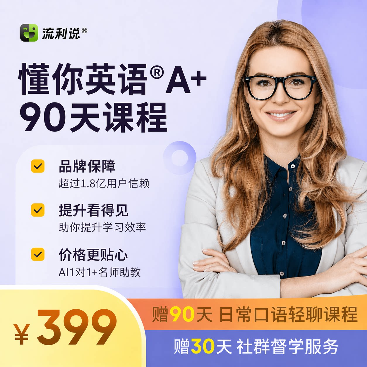 流利说懂你英语A+90天成人英语口语1对1训练课程在线AI一对一网课