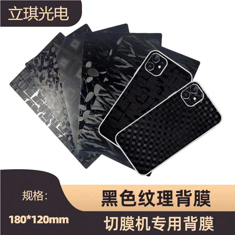 黑色纹理背膜切膜机专用膜裁剪后膜贴纸曲屏贴合软膜全屏保护膜,特色手工艺,漆器,淘宝优惠券,粉丝福利购,淘宝优惠卷