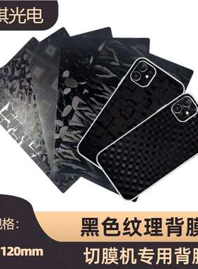 黑色纹理背膜切膜机专用膜裁剪后膜贴纸曲屏贴合软膜全屏保护膜