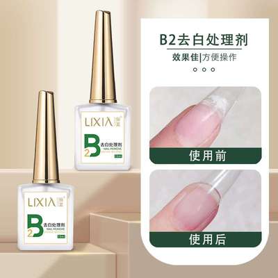 美甲B2去白处理剂穿戴甲结合防翘干燥剂美甲店专用底胶封层甲油胶