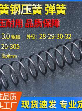 线径3外径28/29/30/32长度20-305弹簧钢压缩压簧 Y型压力回位弹簧