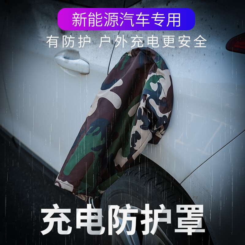 电动汽车充电防雨套新能源口防水布罩防雪晒器桩遮挡接地宝软磁