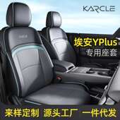 广汽埃安yplus座椅套专用四季 坐垫汽车用品 通用全包埃安Y座套四季