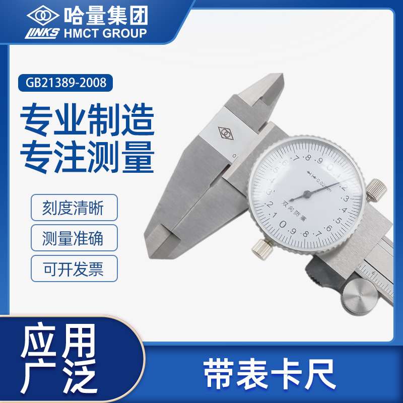 哈量不锈钢带表卡尺防震高精度单向爪游标卡尺0-150-200-300-500m