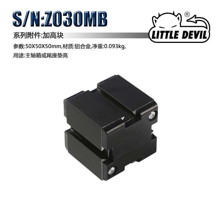 Little Devil 微型机床配件 S/N:Z030MB 加高块