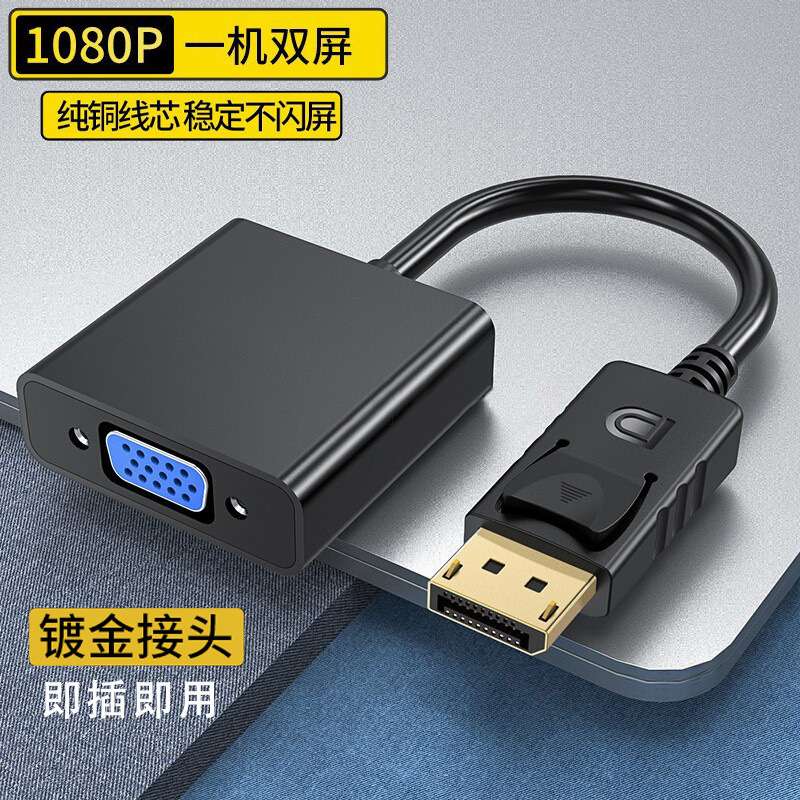大dp转vga 转换器电脑显示器高清连接线displayport转vga转换线