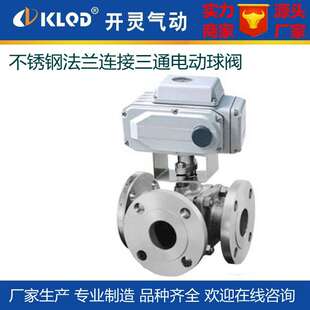 Q944F 16P不锈钢304法兰连接L型三通电动球阀配开关调节型执行器