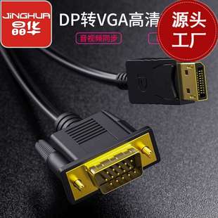 晶华dp转vga线高清转接线DisplayPort转VGA电脑主机转换线1米1080