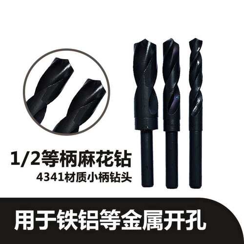 1/2等柄麻花钻头小柄钻头高速钢不锈钢钻头钢板金属钻头13-30MM