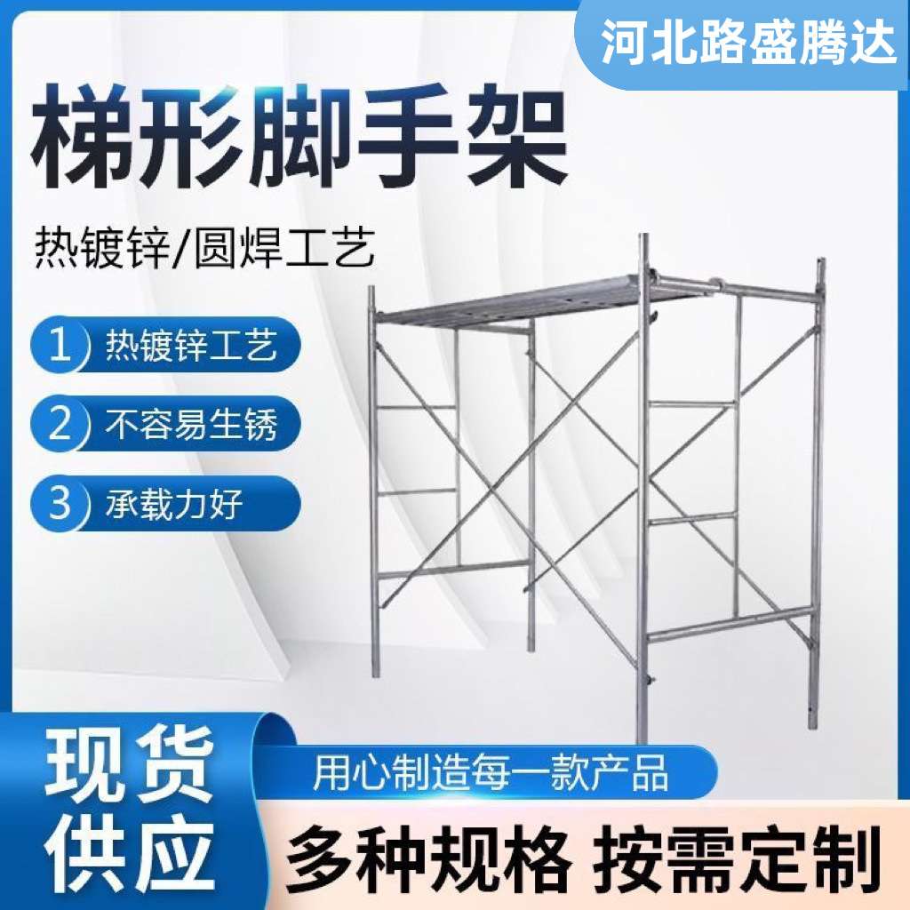 工程梯型镀锌脚手架镀锌梯形门型可移动脚手架建筑工地梯形架