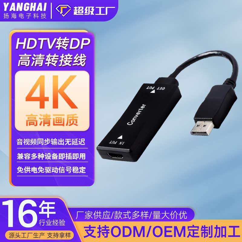 HDTV转DP信号反转线电视电脑投影转接线hdtv母转dp公4K高清转换器