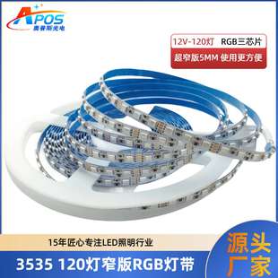 3535超窄板5mm七彩RGB变色柔性线型灯12V 120灯贴片软灯带 24V