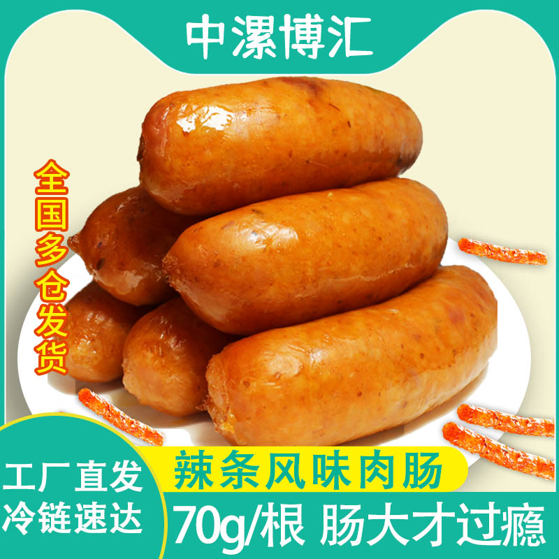 中漯博汇辣条烤肠70g大肉肠火山石烤肠脆皮香肠火腿肠热狗肠商超