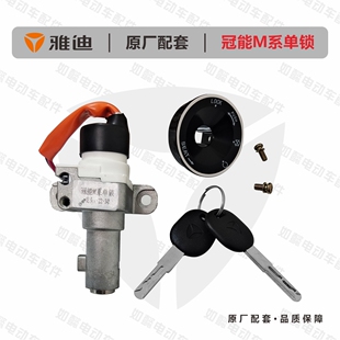 雅迪冠能系列单锁m6,m5,m3,m8,E8,E5等电源锁电门锁钥匙开关