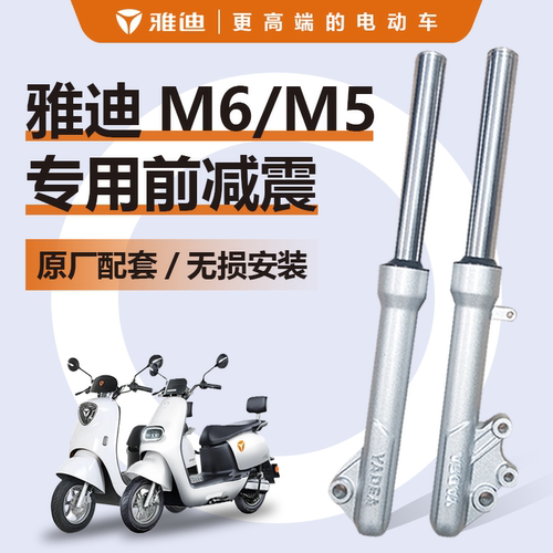 雅迪电动车M6/M5前减震前避震器