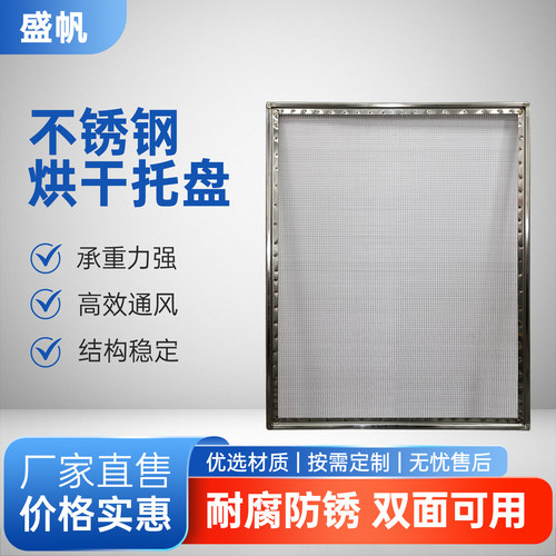 不锈钢晾晒烘干托盘晾晒托盘神器
