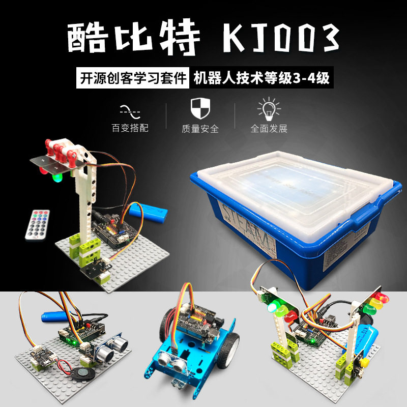 酷比特KJ003机器人等级考试3-4三四级套件官方推荐arduino器材