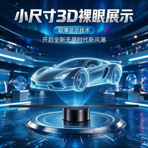 超薄超轻小尺寸裸眼3d全息风扇屏