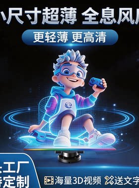 超薄超轻小尺寸裸眼3d全息风扇屏