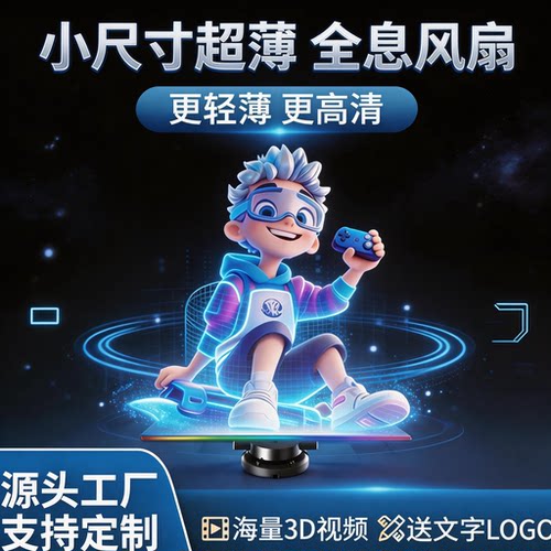 超薄超轻小尺寸裸眼3d全息风扇屏
