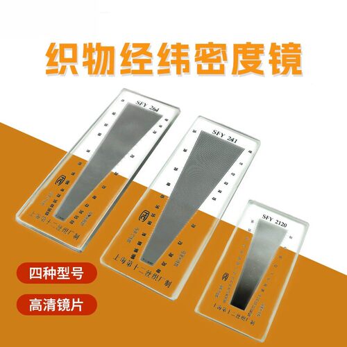 乘乙织物经纬密度镜SFY