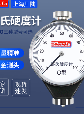 上海川陆 橡胶指针硬度计邵氏硬度计A/D/O轮胎硅胶塑料发泡硬度计