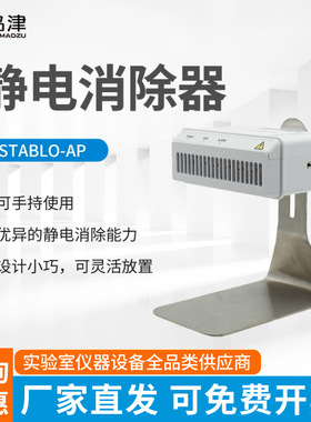 日本岛津静电消除器STABLO-AP消除天平称量过程中产生的静电