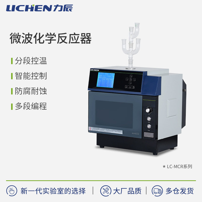 力辰科技 LC-MCR系列微波化学反应器