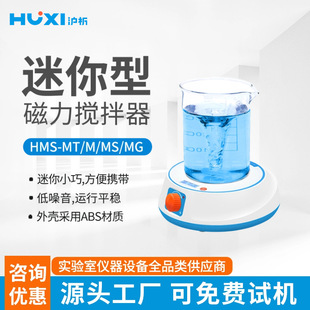 MT迷你磁力搅拌器小型实验室液体搅拌机旋涡混合器 上海沪析HMS