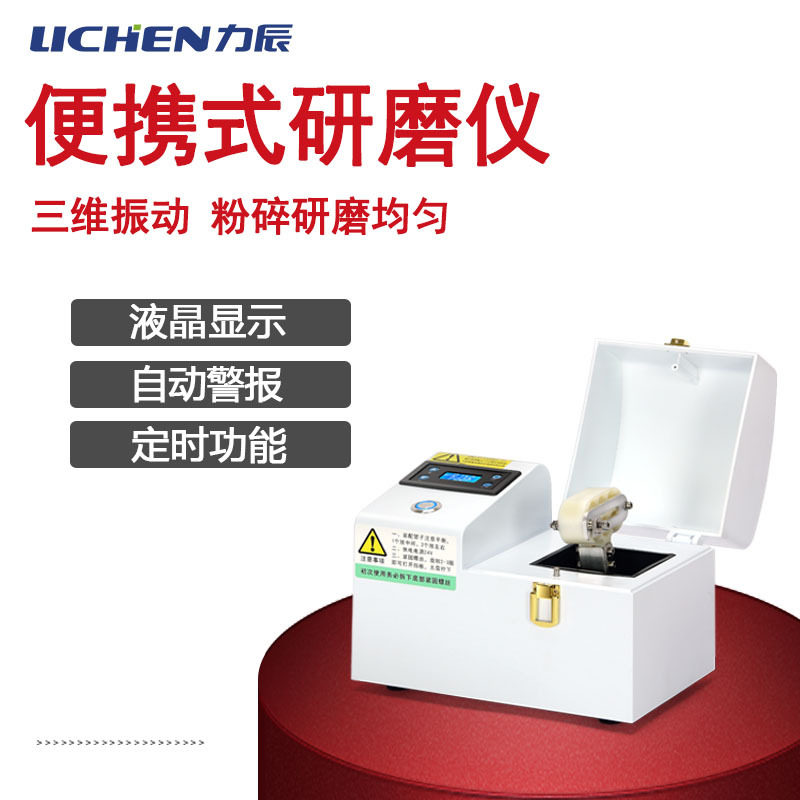 力辰科技便携式研磨仪多样品组织粉碎器毛发检测机动植物土壤唾液