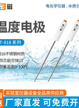 上海雷磁T-818型T-817型温度电极T-820D型温度传感器温度探头