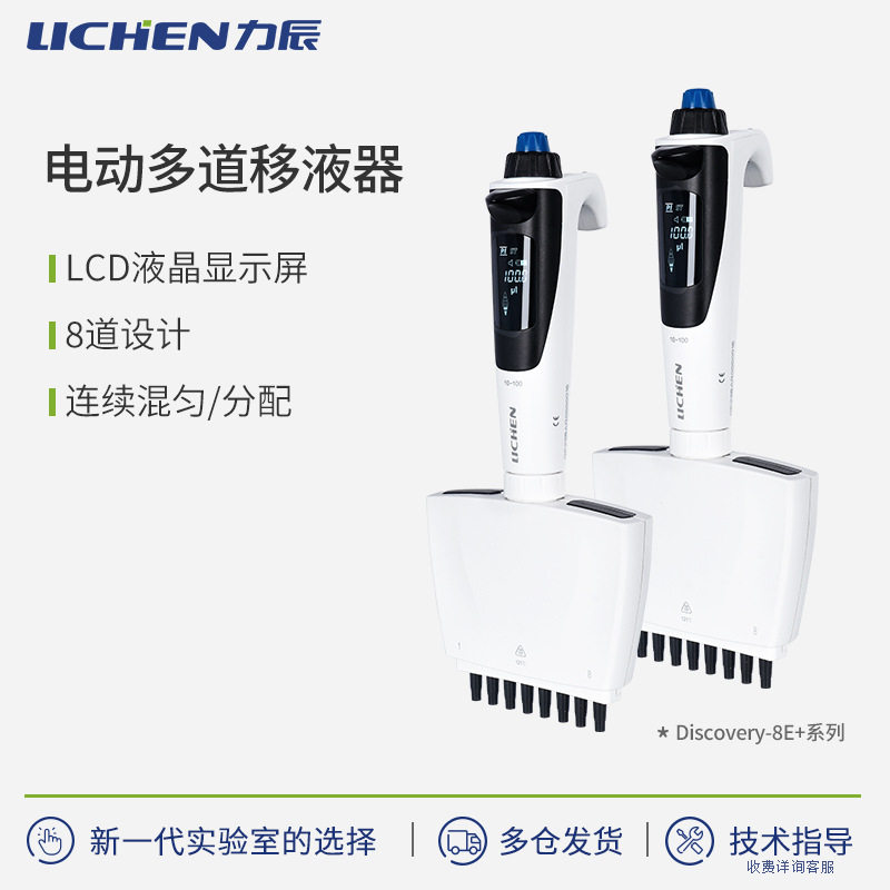 力辰科技Discovery-8E系列电动多道移液器