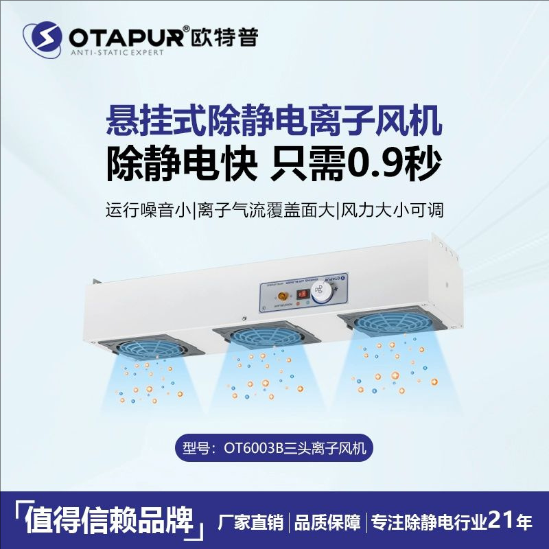 欧特普OT6104离子风机 离子风扇 悬挂式除静电风机静电消除器