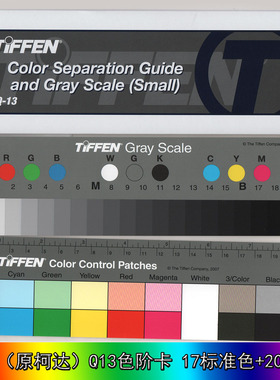 美国天芬TIFFEN(原柯达Kodak)灰度卡尺Q-13色阶卡灰卡色卡Q13