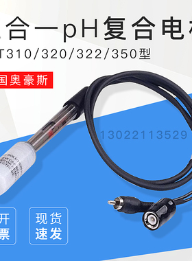 【ST310/320/322/350三合一pH电极】美国OHAUS奥豪斯原厂附件配件