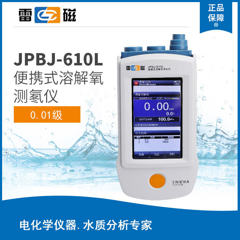 上海雷磁型便携式溶解氧测定仪JPBJ-610L荧光法溶解氧测量仪DO仪