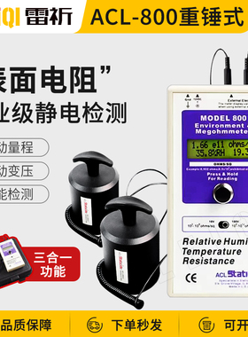 ACL-800防静电性能测试仪/表面电阻测试仪ACL800重锤式阻抗测试仪